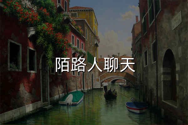 陌路人聊天|匿名聊天 - 匿名聊天交友社区 - 官网预览