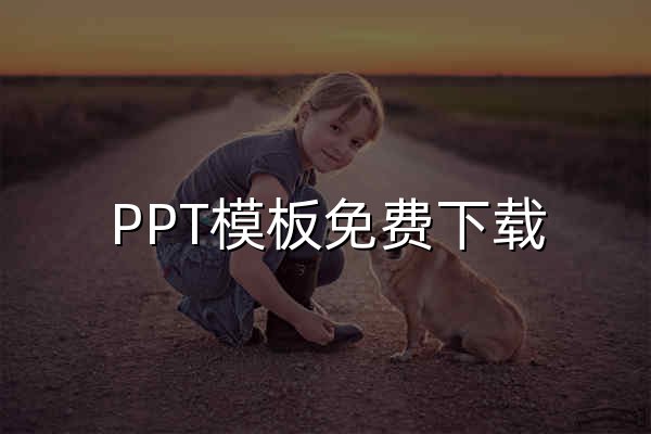 PPT模板免费下载_精美免费PPT模板下载 -【优品PPT】 - 官网预览