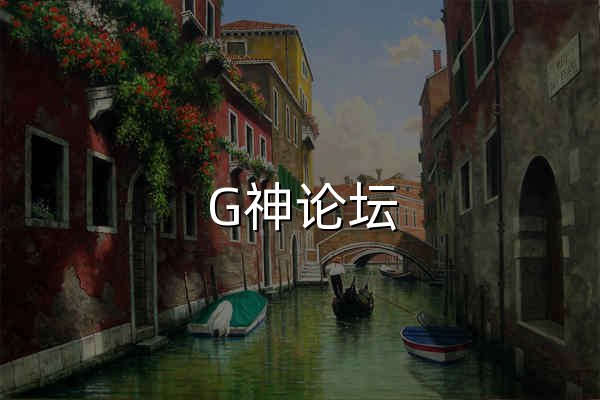 G神论坛_godshen.com|绿色软件|破解软件|破解游戏 -   - 官网预览