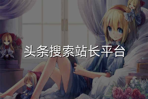 头条搜索站长平台 - 官网预览