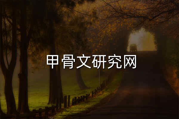 甲骨文研究网 甲骨文密码字典 在线甲骨文字典研究 认路 - 官网预览