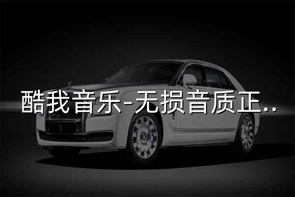酷我音乐-无损音质正版在线试听网站 - 官网预览