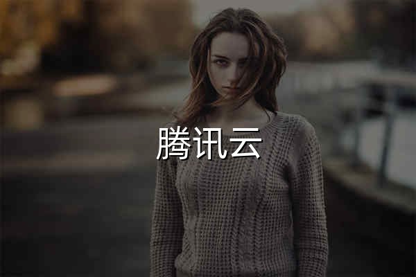 腾讯云 产业智变·云启未来 - 腾讯 - 官网预览