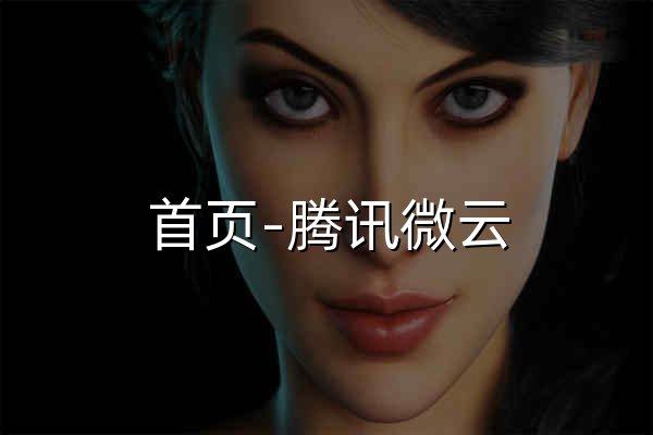 首页-腾讯微云 - 官网预览