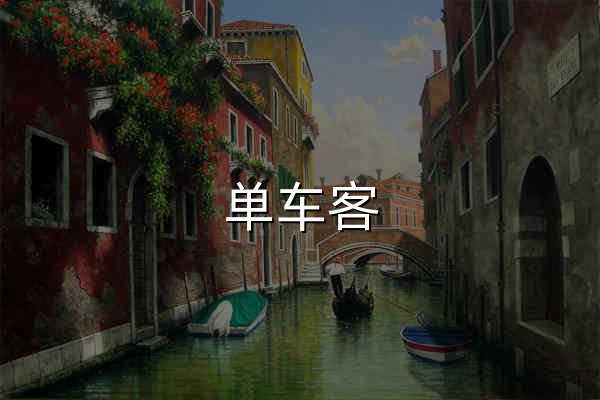 单车客 - Bikepacking中文官网，长途骑行专属伴侣，自行车旅行攻略，骑友社区 - 官网预览