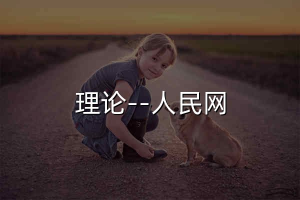 理论--人民网 - 官网预览