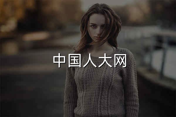 中国人大网 - 官网预览