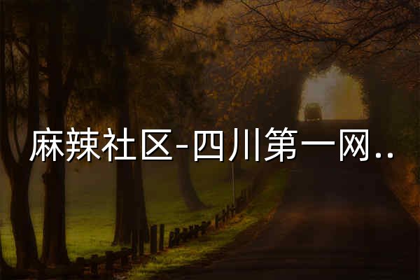 麻辣社区-四川第一网络社区 - 官网预览