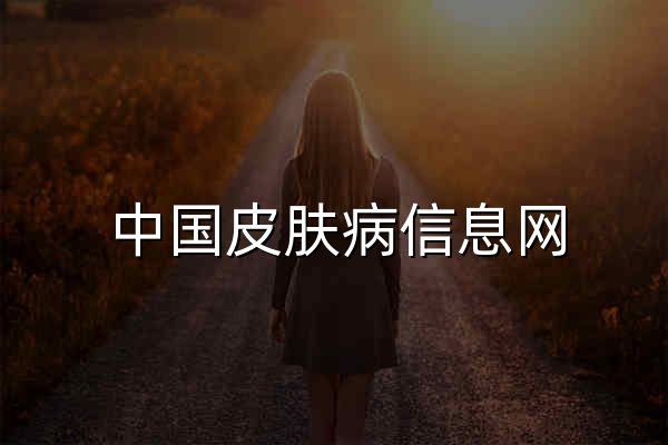 中国皮肤病信息网 - 官网预览