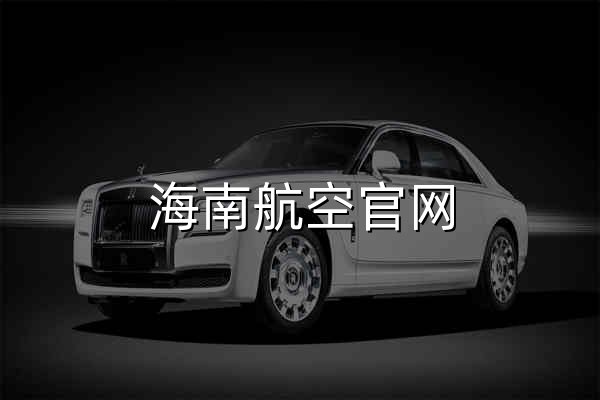 海南航空官网_机票查询_航班查询_特价机票_网上值机 - 官网预览