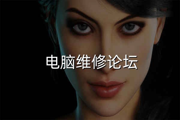 电脑维修论坛|手机维修论坛_迅维网 - 官网预览