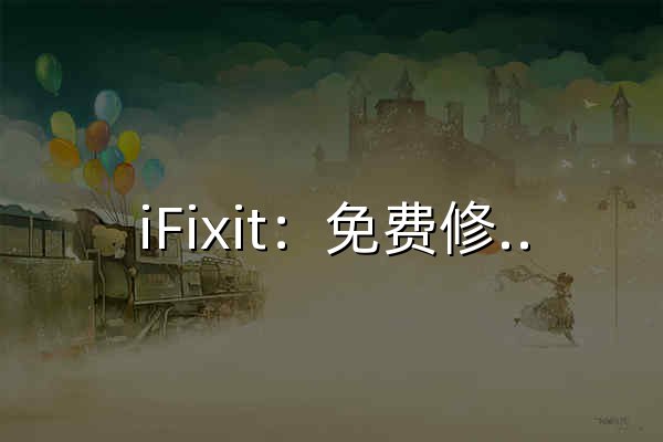 iFixit：免费修理手册 - 官网预览