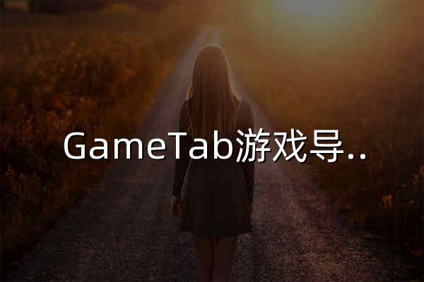 GameTab游戏导航 | 热门游戏分类大全，单机、网游、手游一网打尽 | - 官网预览