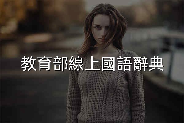 教育部線上國語辭典 - 官网预览
