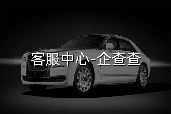 客服中心-企查查 - 官网预览