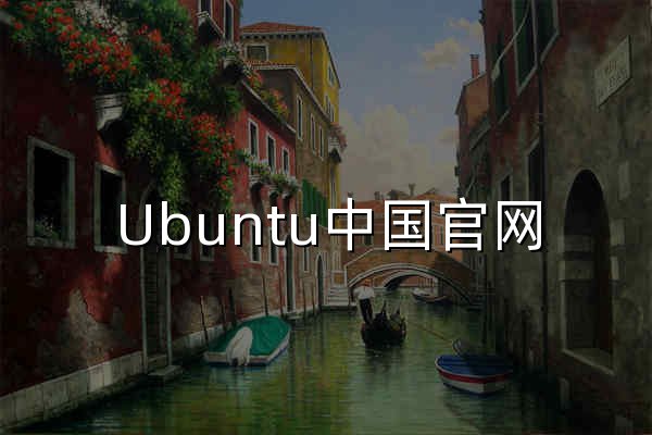 Ubuntu中国官网 | Ubuntu - 官网预览