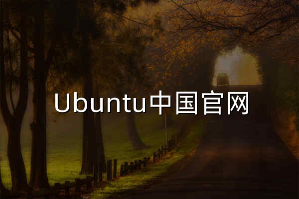 Ubuntu中国官网 | Ubuntu - 官网预览
