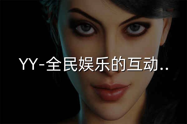 YY-全民娱乐的互动直播平台 - 官网预览