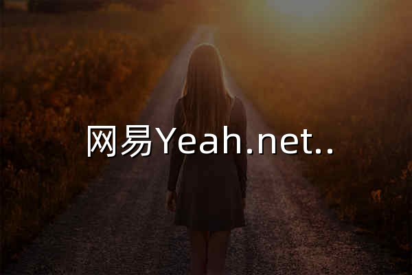 网易Yeah.net免费邮箱手机智能版 - 适配iPhone/Android系统手机 - 官网预览