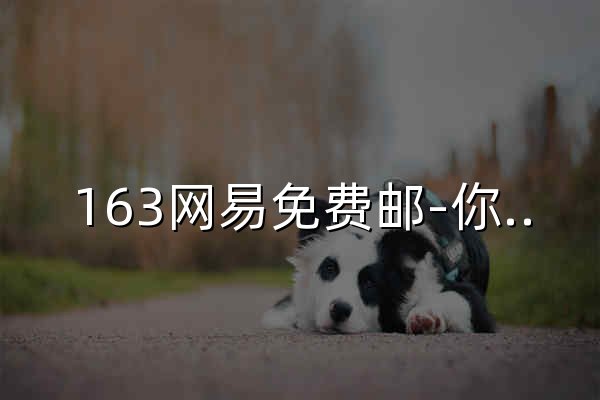163网易免费邮-你的专业电子邮局 - 官网预览