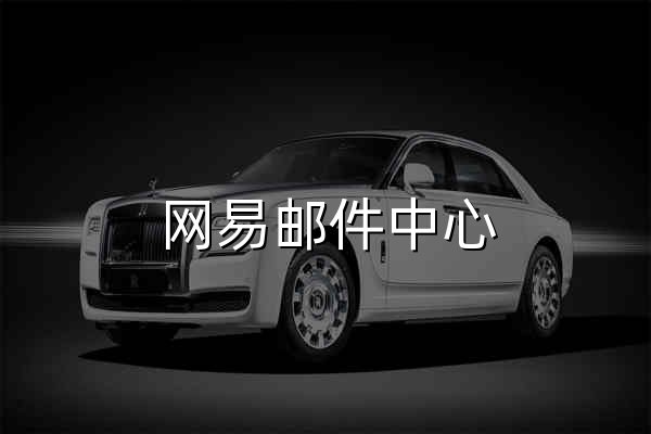 网易邮件中心 - 官网预览