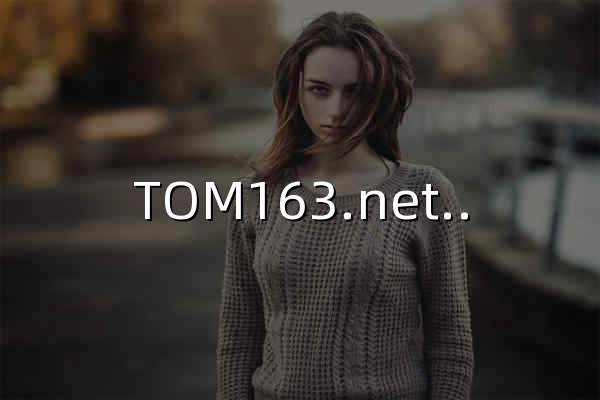 TOM163.net邮箱注册申请登录入口-vip个人收费邮箱，安全稳定的商务办公高端电子邮箱品牌 - 官网预览