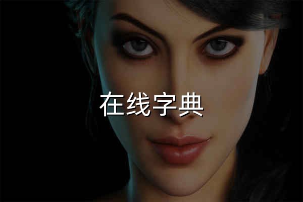 在线字典 - 网络字典 - 在线查字 - 官网预览