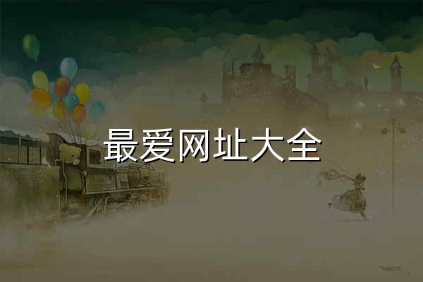 最爱网址大全 - 最爱视听网址导航 - 官网预览