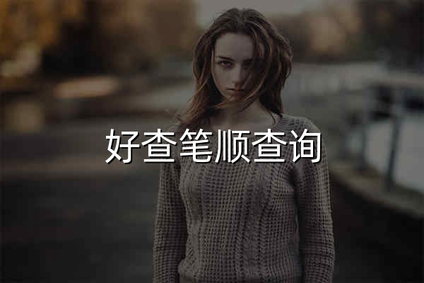 好查笔顺查询_在线笔顺查询_笔顺笔画查询工具 - 官网预览