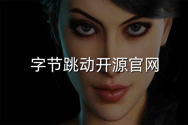 字节跳动开源官网 - 官网预览
