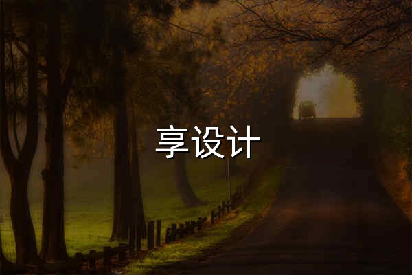 享设计 - 设计作品下载平台 - 官网预览