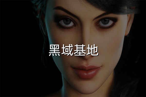 黑域基地 - 良心软件的栖息之地！ - 官网预览