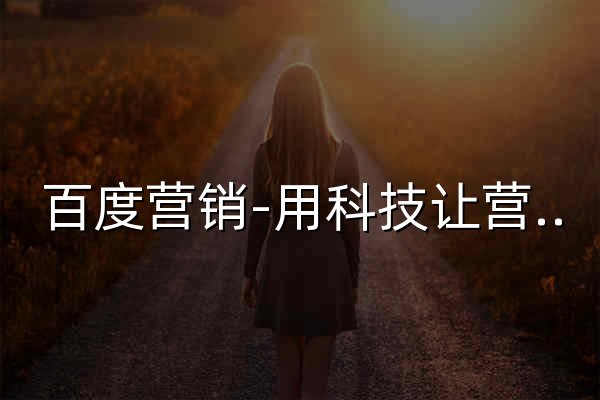 百度营销-用科技让营销更简单 - 官网预览