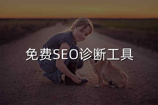 免费SEO诊断工具 | 网站SEO在线检测与评分【优好搜SEO优化】 - 官网预览