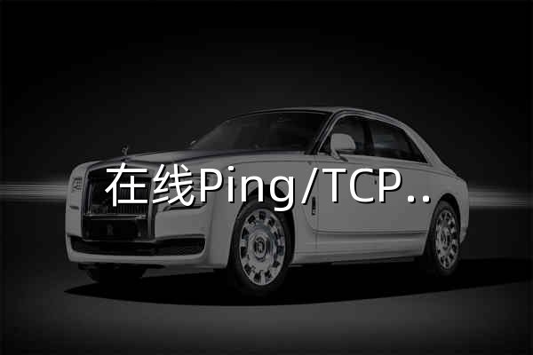 在线Ping/TCP/DNS检测_路由追踪_网站测速_站长工具 - 测罗 - 官网预览
