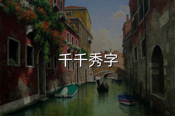 千千秀字 - 官网预览