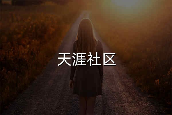 天涯社区 - 全球华人网上家园 - 官网预览