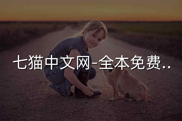 七猫中文网-全本免费小说-免费小说排行榜 - 官网预览