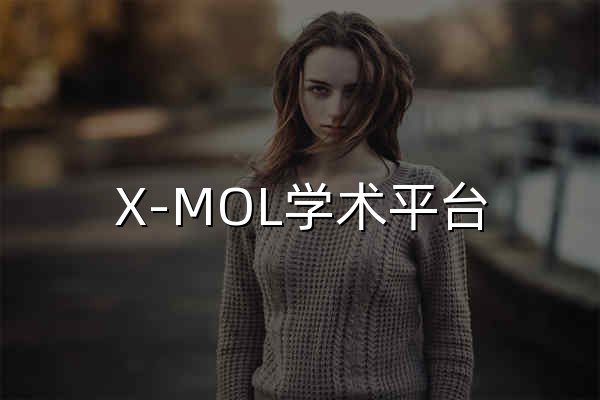 X-MOL学术平台 - 官网预览