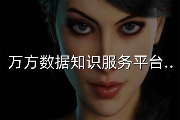万方数据知识服务平台-科研学习全流程支持服务平台 - 官网预览