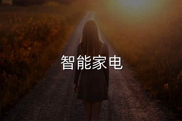 智能家电_智能家居_家用电器评测-太平洋科技数字家电频道 - 官网预览