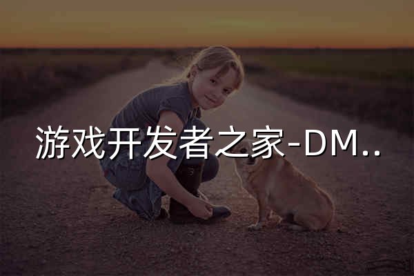 游戏开发者之家-DM游戏|网单游戏|游戏素材/教程|游戏开发制作发布门户 -  Powered by Discuz! - 官网预览