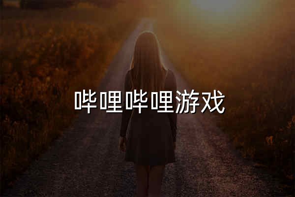 哔哩哔哩游戏 | 你的幻想世界 - 官网预览