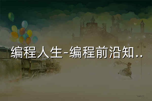 编程人生-编程前沿知识编程学习博客精选|精选问答 - 官网预览