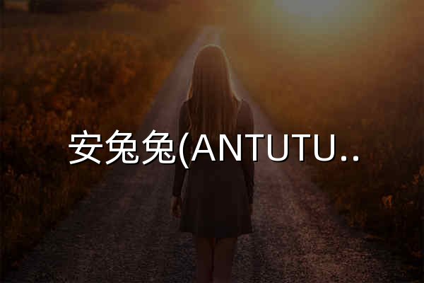 安兔兔(ANTUTU)_专业性能评定，不服跑个分！ - 官网预览