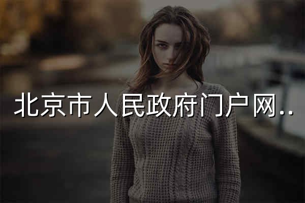 北京市人民政府门户网站 - 官网预览