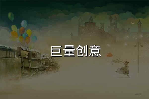 巨量创意 - 官网预览