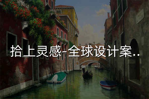 拾上灵感-全球设计案例共享平台|千万设计师的创意资源库 - 官网预览
