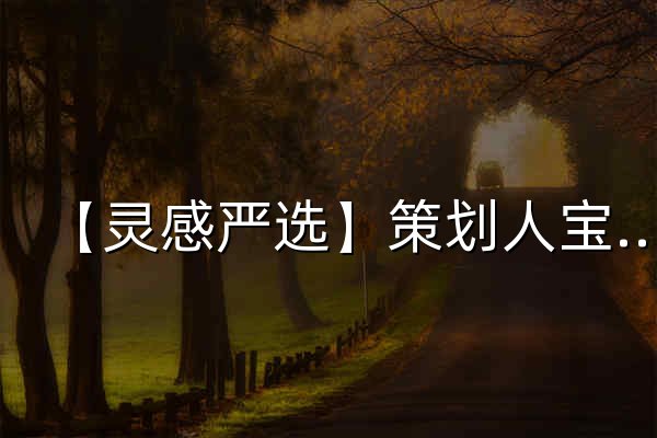 【灵感严选】策划人宝藏方案库.PPT 【快速找到好资料】 - 官网预览
