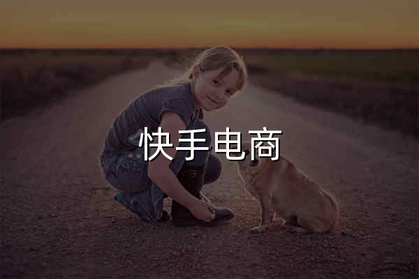 快手电商 - 官网预览